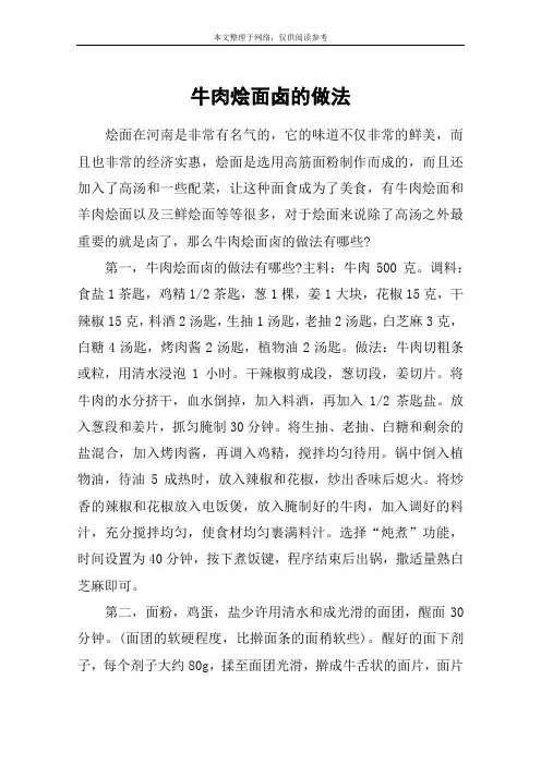 牛肉烩面卤的做法