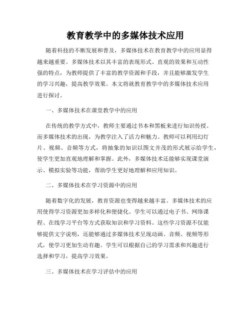 教育教学中的多媒体技术应用