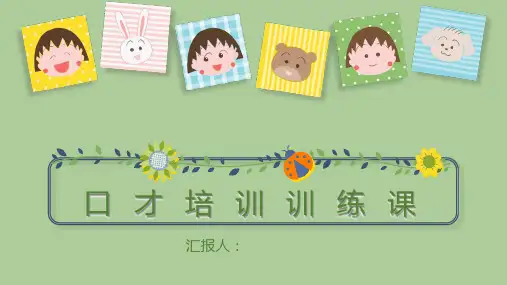 一年级口才训练 课件(共23张PPT)