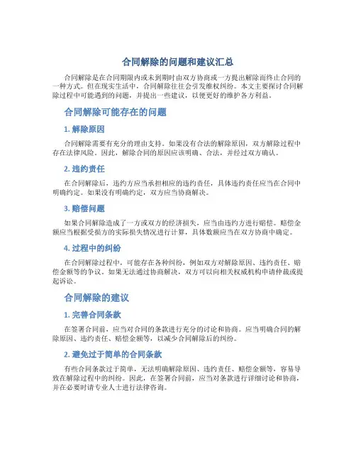 合同解除的问题和建议汇总