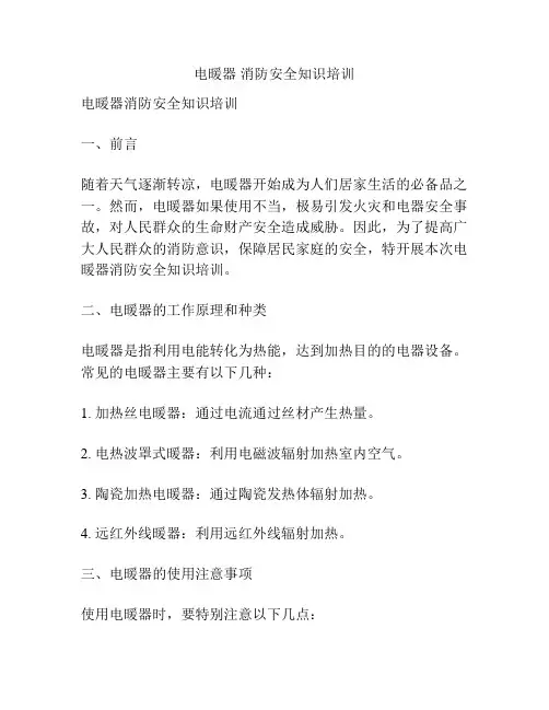 电暖器 消防安全知识培训
