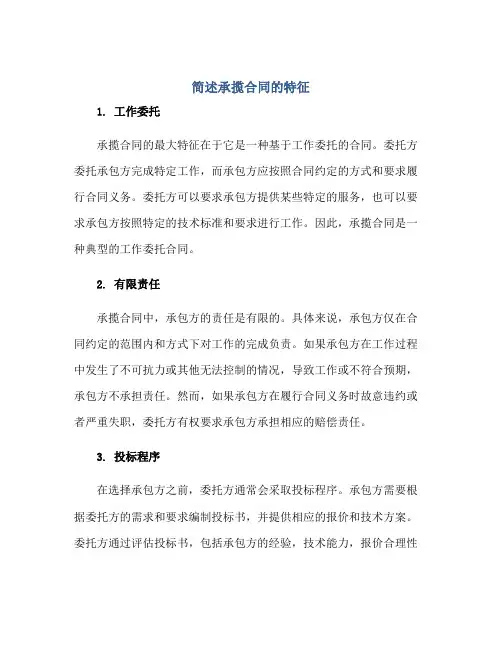 简述承揽合同的特征