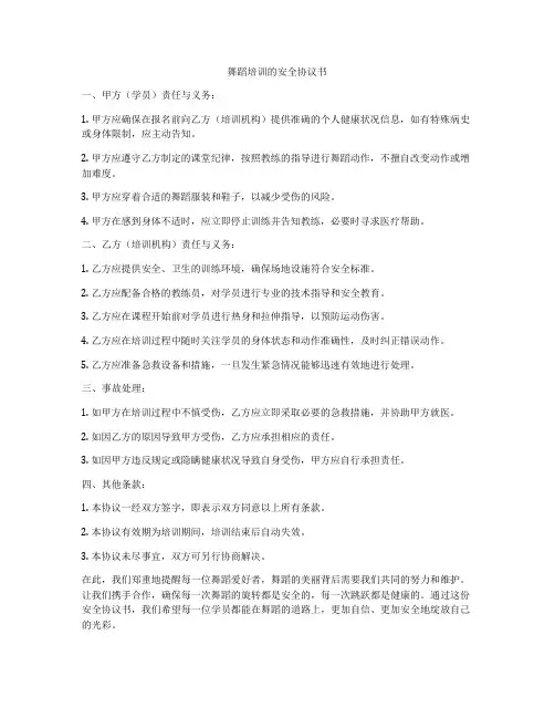舞蹈培训的安全协议书