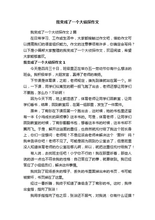 我变成了一个大侦探作文2篇
