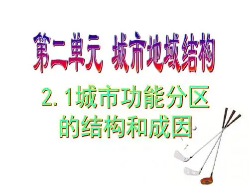 人教版高一地理必修2 第二章第一节 城市内部空间结构教学课件(共29张PPT)