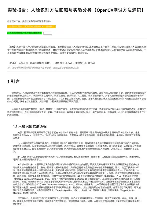 实验报告：人脸识别方法回顾与实验分析【OpenCV测试方法源码】