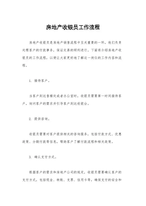 房地产收银员工作流程