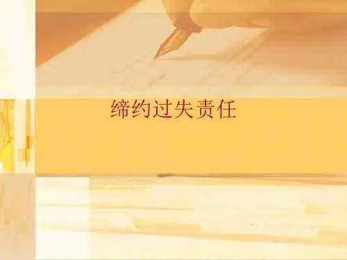 缔约过失责任