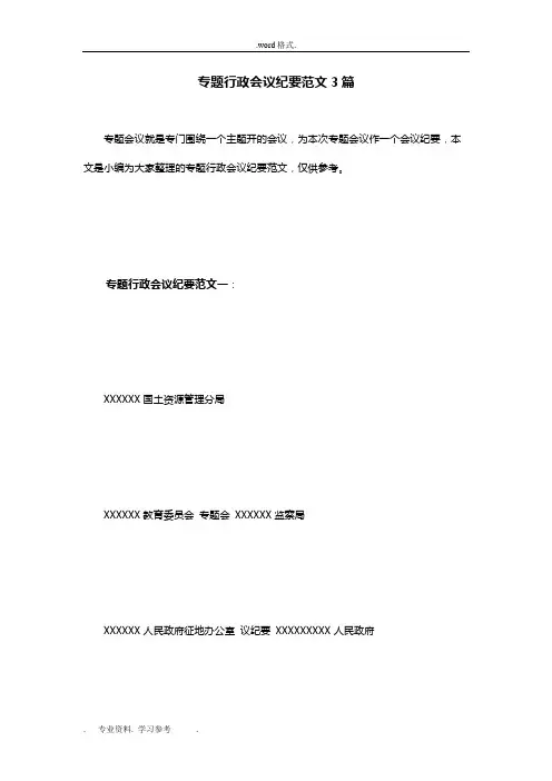 专题行政会议纪要范文3篇