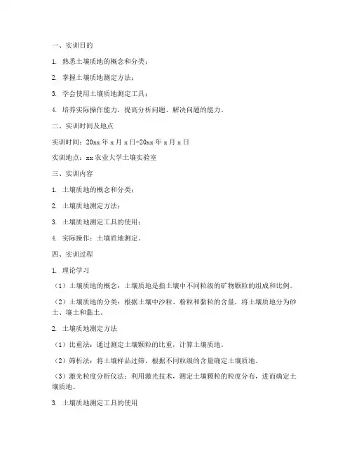 土壤质地的测定实训报告
