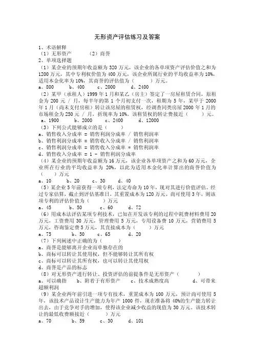 无形资产评估练习及答案