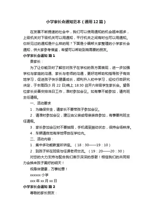 小学家长会通知范本（通用12篇）