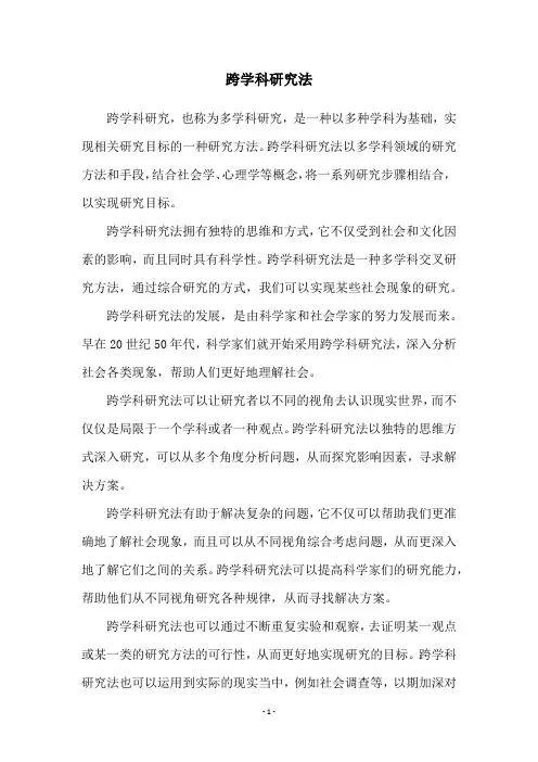 跨学科研究法