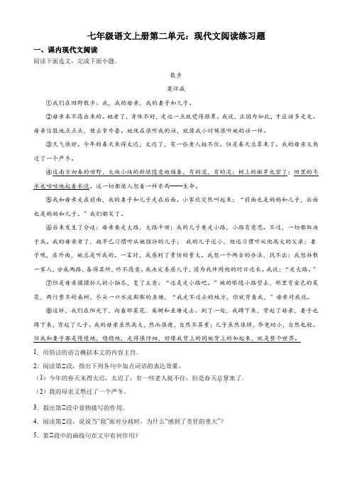 第二单元：现代文阅读练习题++++++++++++++2023-2024学年统编版语文七年级上册