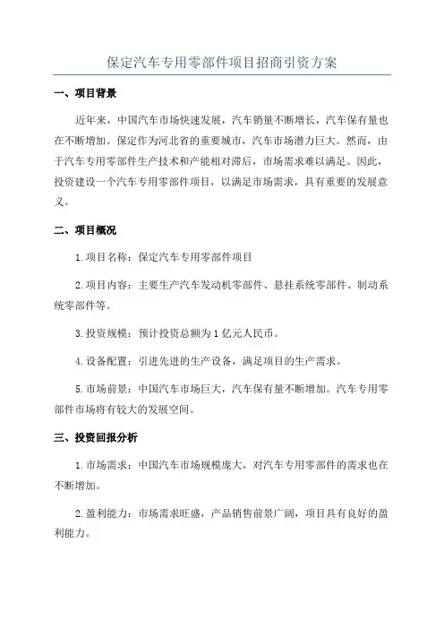 保定汽车专用零部件项目招商引资方案