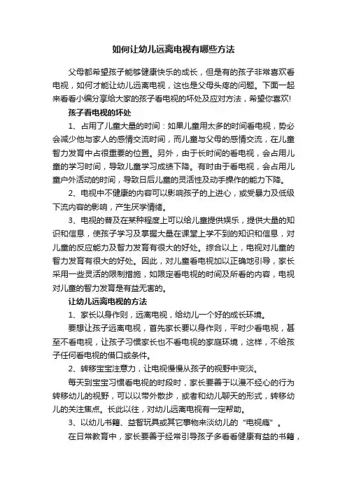 如何让幼儿远离电视有哪些方法