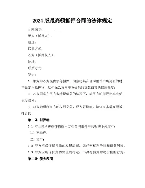 2024版最高额抵押合同的法律规定