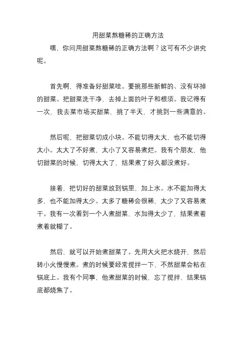 用甜菜熬糖稀的正确方法