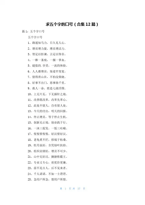 求五个字的口号(合集12篇)