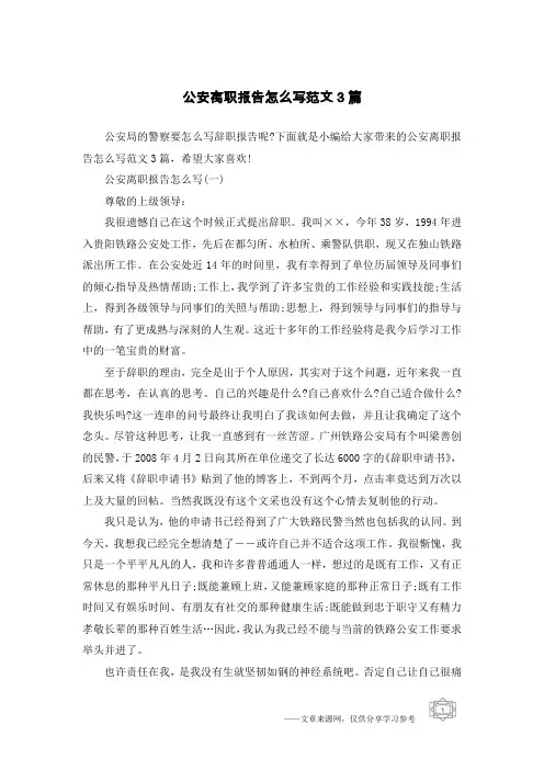 公安离职报告怎么写范文3篇