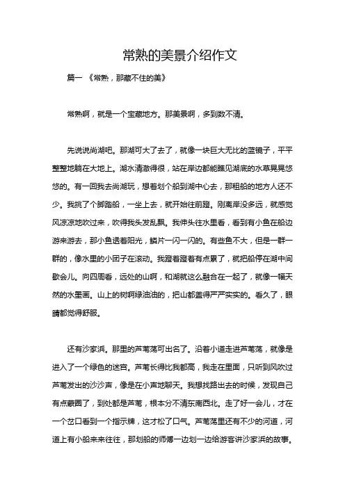 常熟的美景介绍作文