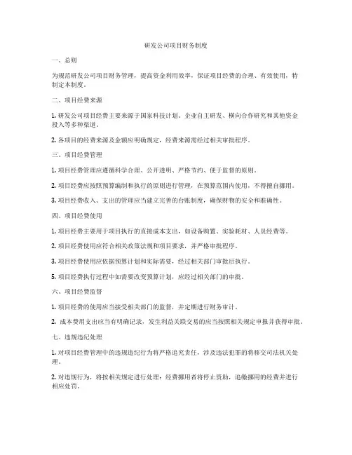 研发公司项目财务制度