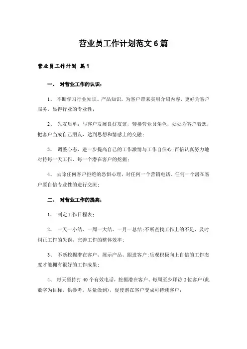营业员工作计划范文6篇