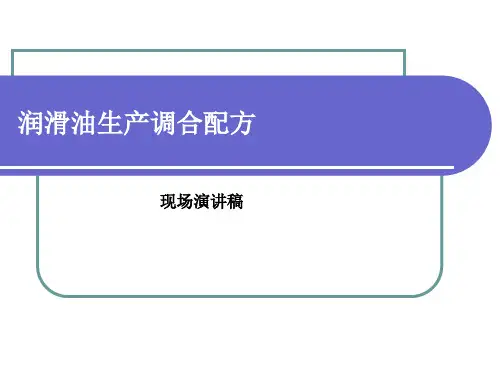 润滑油生产调合配方..