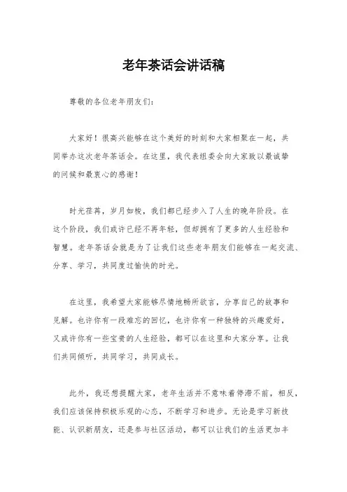 老年茶话会讲话稿