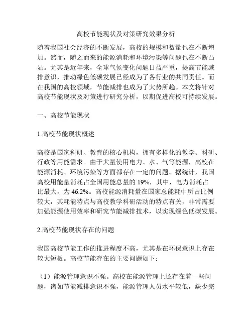 高校节能现状及对策研究效果分析