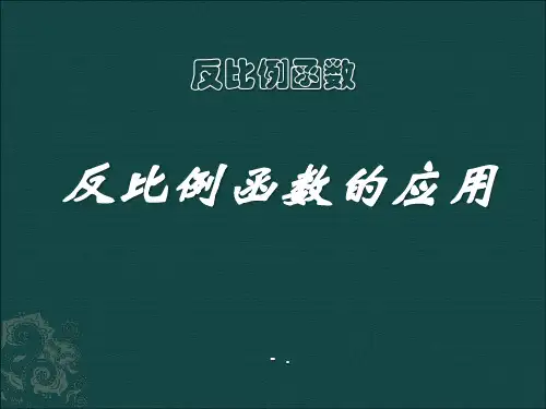《反比例函数的应用》反比例函数PPT课件