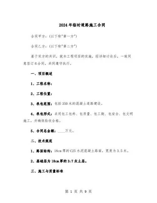 2024年临时道路施工合同（3篇）