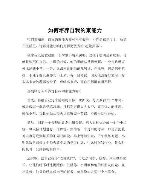 如何培养自我约束能力