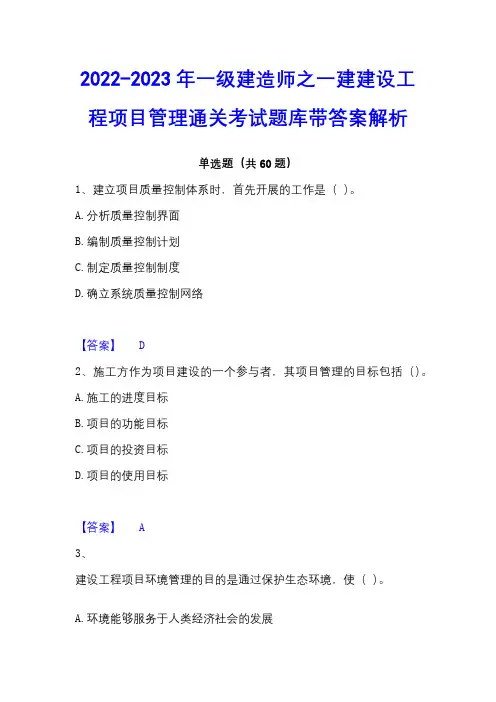 2022-2023年一级建造师之一建建设工程项目管理通关考试题库带答案解析