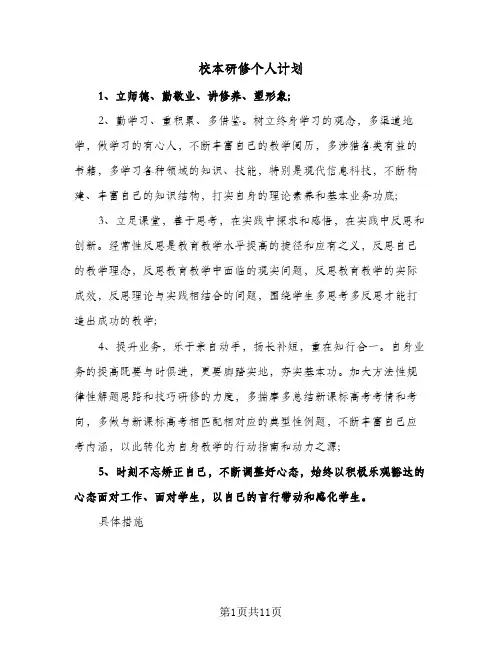 校本研修个人计划(4篇)