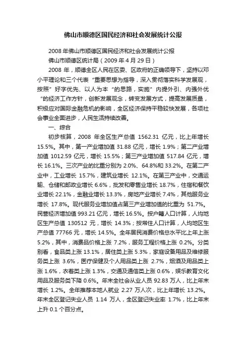 佛山市顺德区国民经济和社会发展统计公报