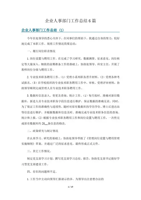企业人事部门工作总结6篇