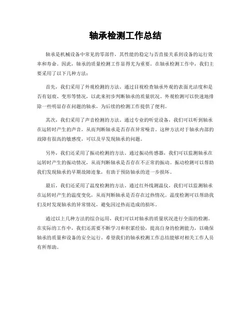 轴承检测工作总结