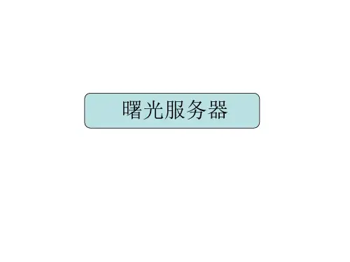 曙光服务器资料