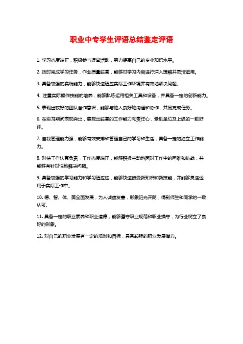 职业中专学生评语总结鉴定评语