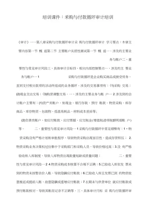 培训课件：采购与付款循环审计培训.doc
