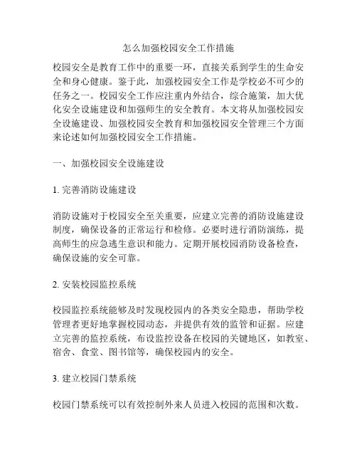 怎么加强校园安全工作措施