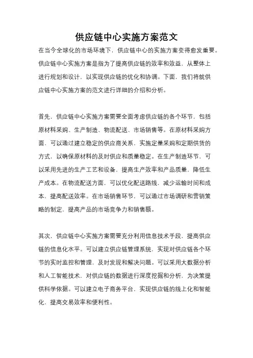 供应链中心实施方案范文