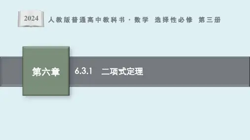 6.3.1 《二项式定理》课件ppt
