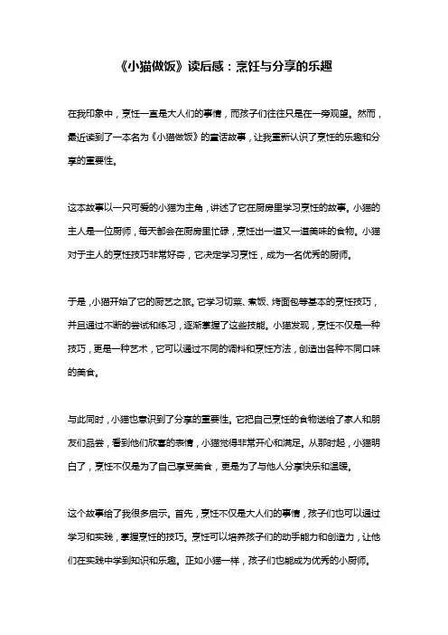 《小猫做饭》读后感：烹饪与分享的乐趣