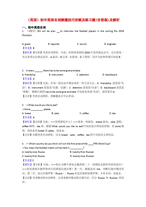 (英语)初中英语名词解题技巧讲解及练习题(含答案)及解析