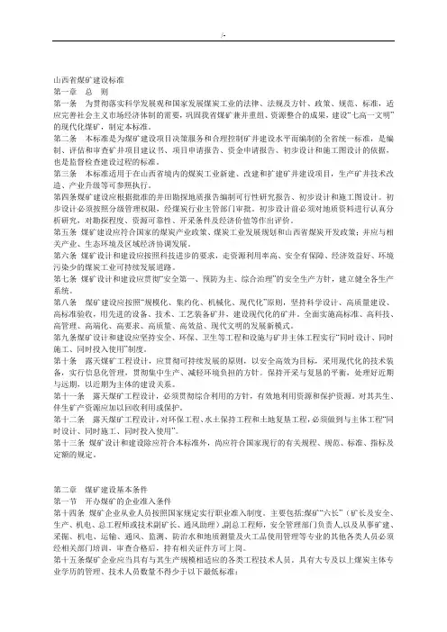 山西地区煤矿建设标准