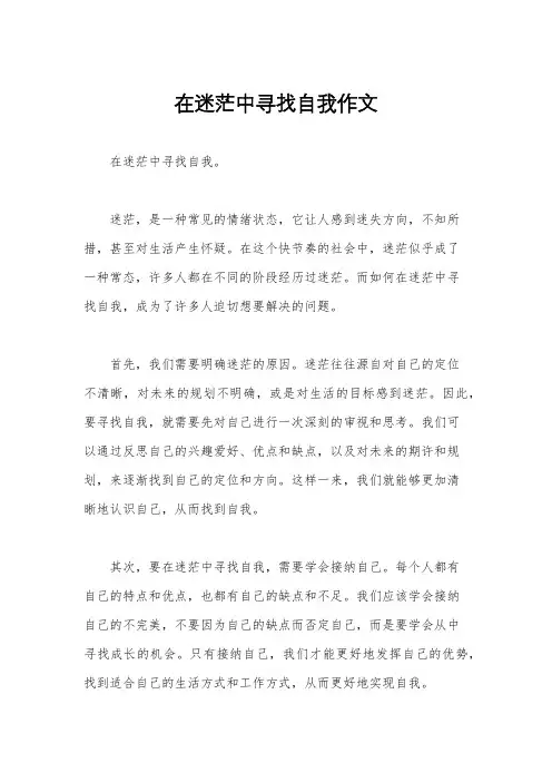 在迷茫中寻找自我作文