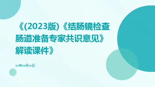 (2023版)《结肠镜检查肠道准备专家共识意见》解读课件