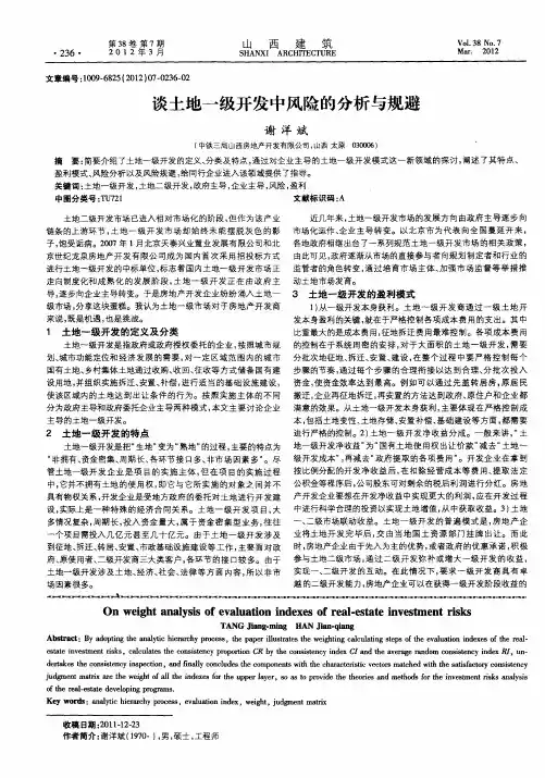 谈土地一级开发中风险的分析与规避